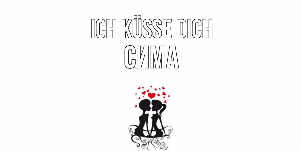 Открытка на каждый день с именем, Сима Ich küsse dich силует, поцелуй Прикольная открытка с пожеланием онлайн скачать бесплатно 