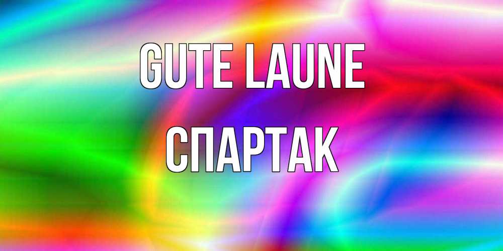 Открытка на каждый день с именем, Спартак Gute Laune радуга Прикольная открытка с пожеланием онлайн скачать бесплатно 