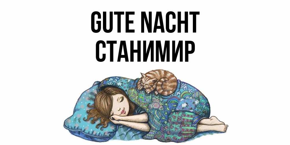 Открытка на каждый день с именем, Станимир Gute Nacht пожелания сладких снов для подруги Прикольная открытка с пожеланием онлайн скачать бесплатно 