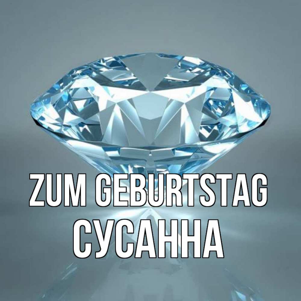 Открытка на каждый день с именем, Сусанна Zum Geburtstag с бриллиантом голубого цвета Прикольная открытка с пожеланием онлайн скачать бесплатно 