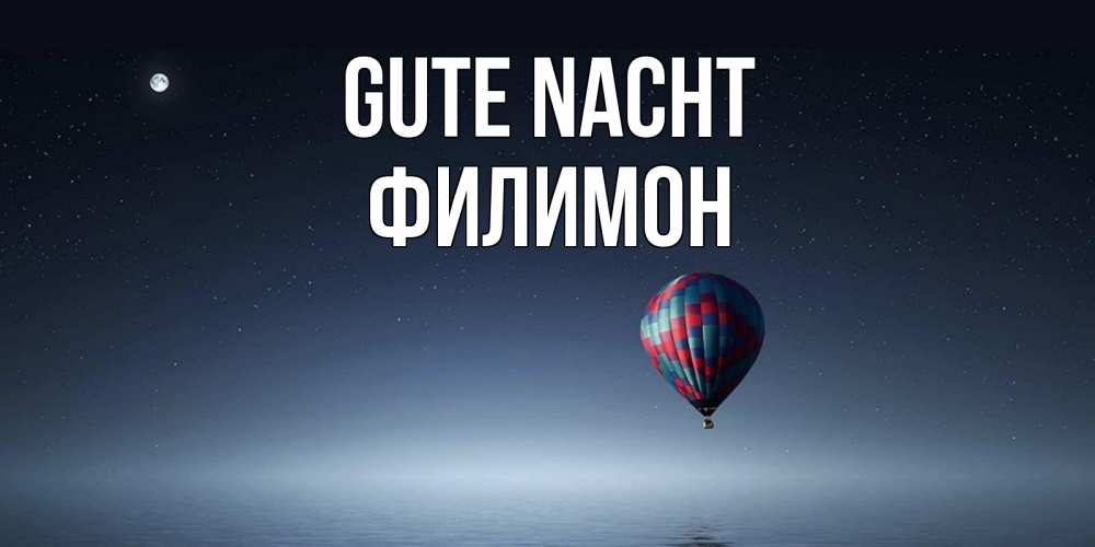 Открытка на каждый день с именем, Филимон Gute Nacht ночная открытка Прикольная открытка с пожеланием онлайн скачать бесплатно 
