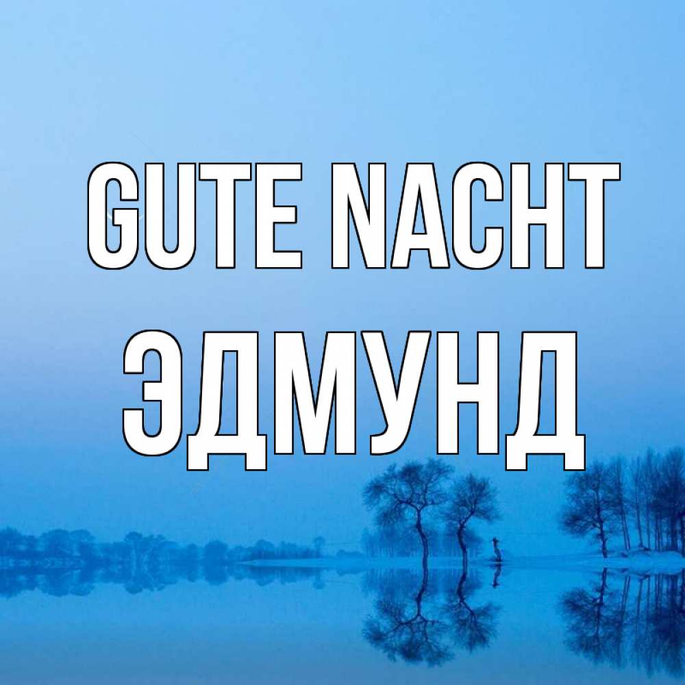 Открытка на каждый день с именем, Эдмунд Gute Nacht весна Прикольная открытка с пожеланием онлайн скачать бесплатно 