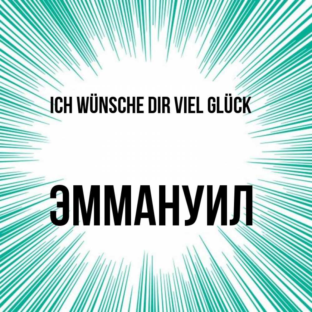 Открытка на каждый день с именем, Эммануил Ich wünsche dir viel Glück на удачу Прикольная открытка с пожеланием онлайн скачать бесплатно 