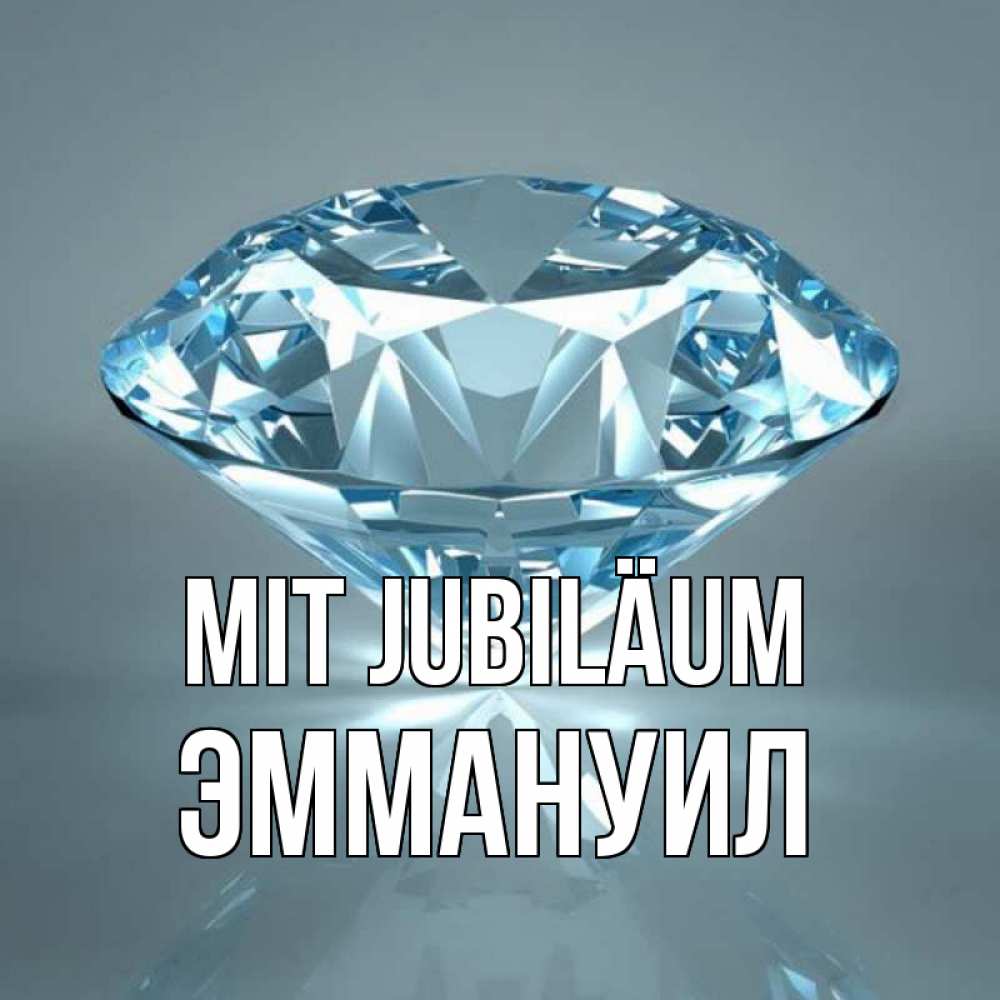 Открытка на каждый день с именем, Эммануил Mit Jubiläum с бриллиантом голубого цвета Прикольная открытка с пожеланием онлайн скачать бесплатно 