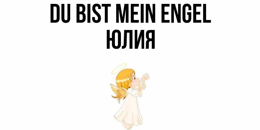 Открытка на каждый день с именем, Юлия Du bist mein Engel ангел, девочка Прикольная открытка с пожеланием онлайн скачать бесплатно 