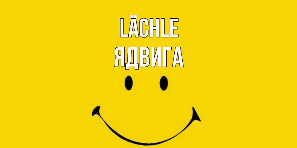 Открытка на каждый день с именем, Ядвига Lächle радость и улыбка Прикольная открытка с пожеланием онлайн скачать бесплатно 