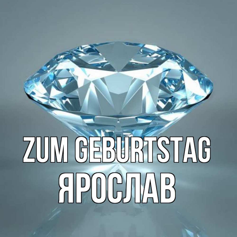 Открытка на каждый день с именем, Ярослав Zum Geburtstag с бриллиантом голубого цвета Прикольная открытка с пожеланием онлайн скачать бесплатно 