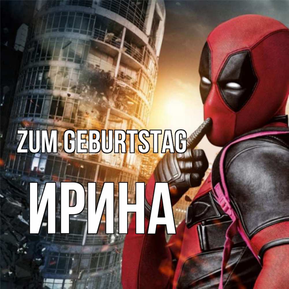 Открытка на каждый день с именем, Ирина Zum Geburtstag с супергероями Прикольная открытка с пожеланием онлайн скачать бесплатно 