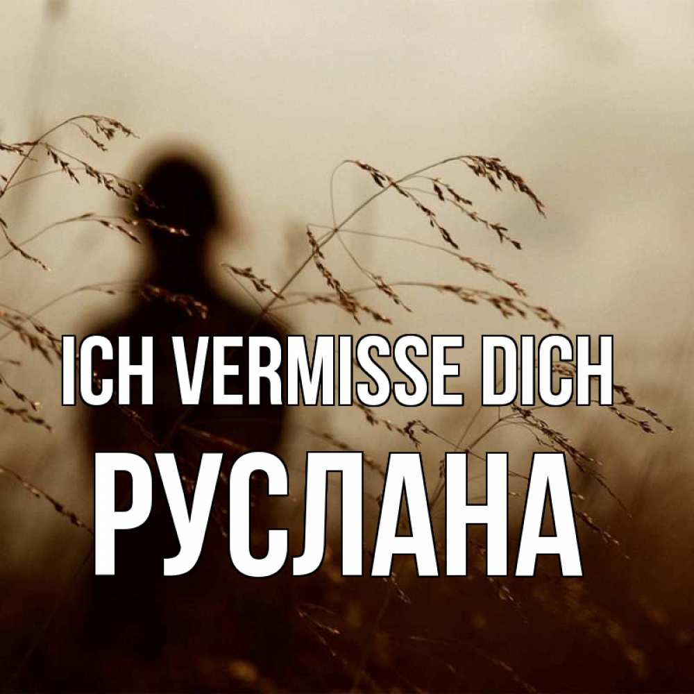 Открытка на каждый день с именем, Руслана Ich vermisse dich силуэт девушки Прикольная открытка с пожеланием онлайн скачать бесплатно 