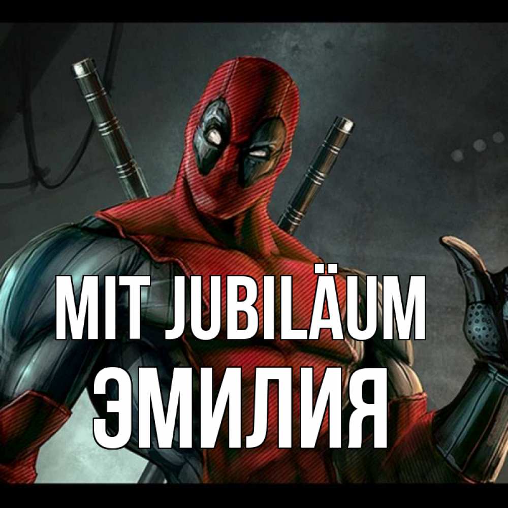Открытка на каждый день с именем, Эмилия Mit Jubiläum марвел супергерои Прикольная открытка с пожеланием онлайн скачать бесплатно 