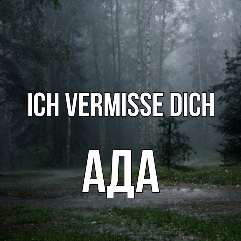 Открытка на каждый день с именем, Ада Ich vermisse dich одна и плохо мне Прикольная открытка с пожеланием онлайн скачать бесплатно 
