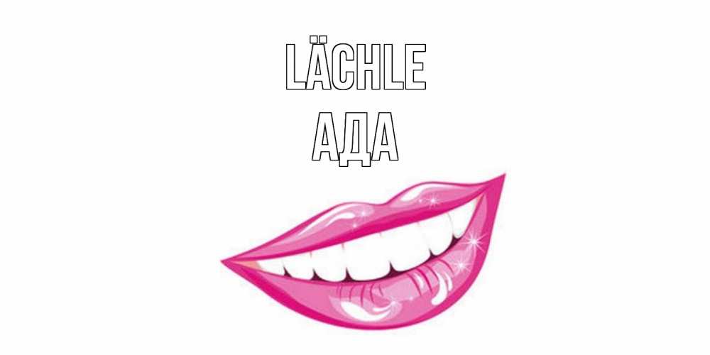 Открытка на каждый день с именем, Ада Lächle пожелания позитивного дня Прикольная открытка с пожеланием онлайн скачать бесплатно 