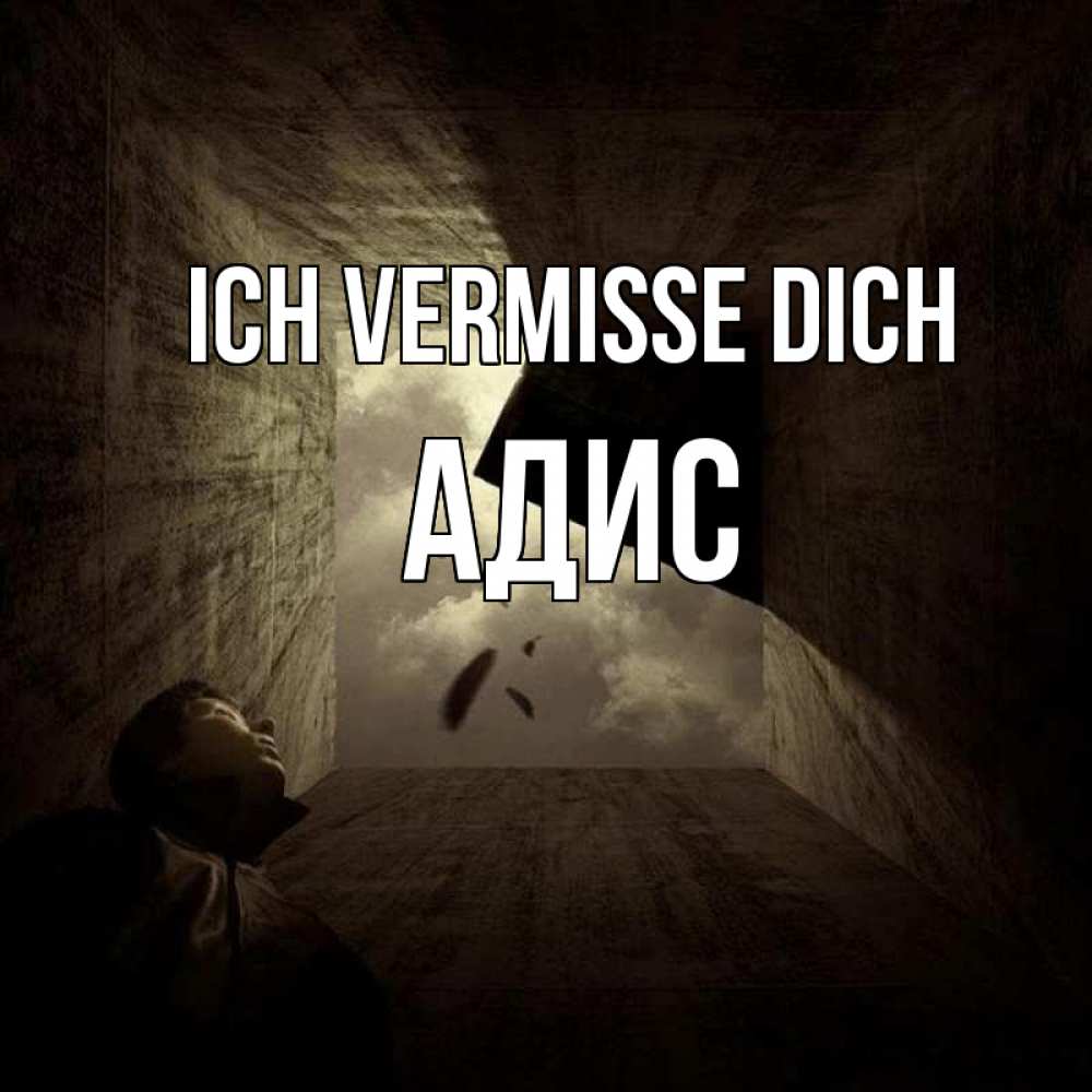 Открытка на каждый день с именем, Адис Ich vermisse dich тут Прикольная открытка с пожеланием онлайн скачать бесплатно 