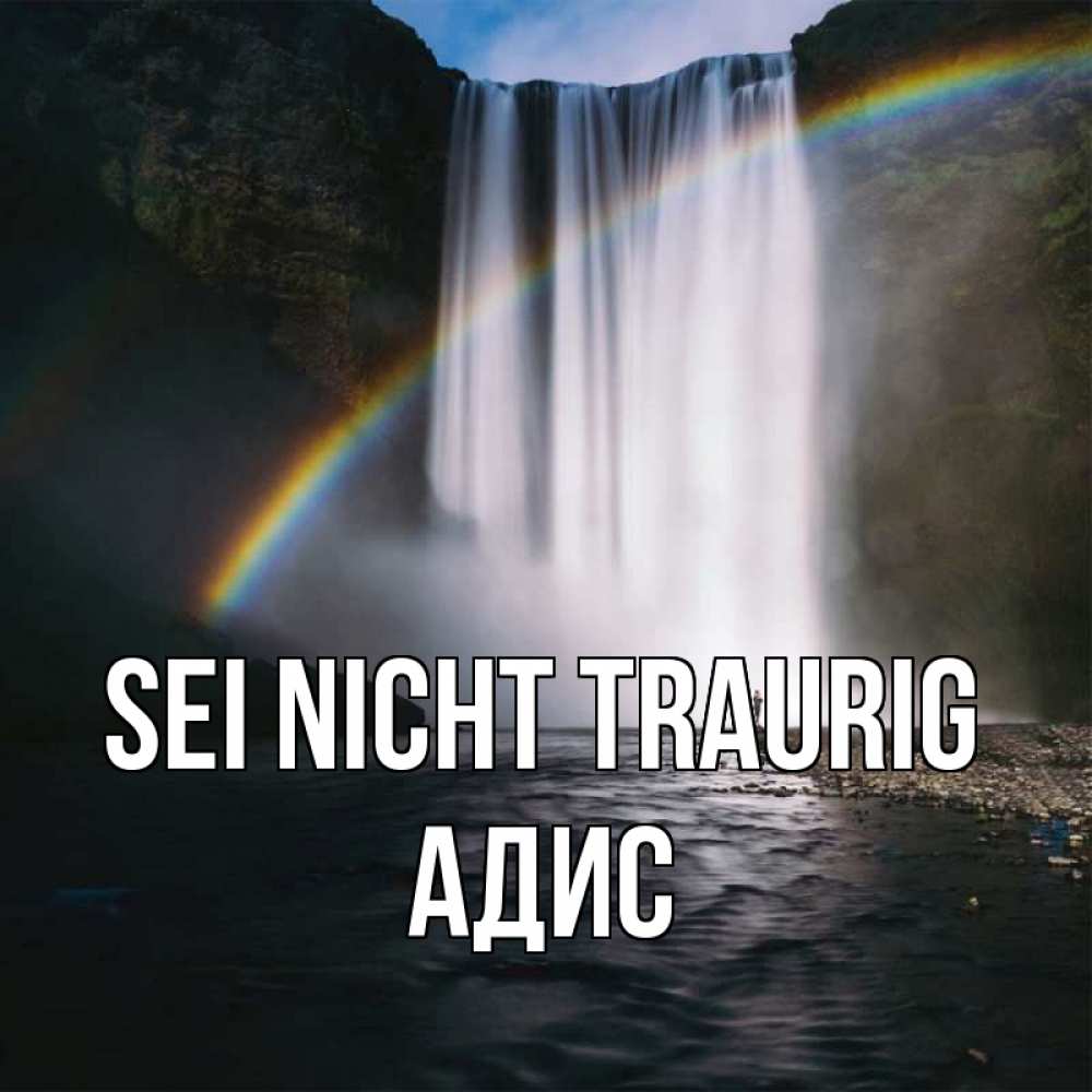 Открытка на каждый день с именем, Адис Sei nicht traurig речка и  огромный водопад Прикольная открытка с пожеланием онлайн скачать бесплатно 