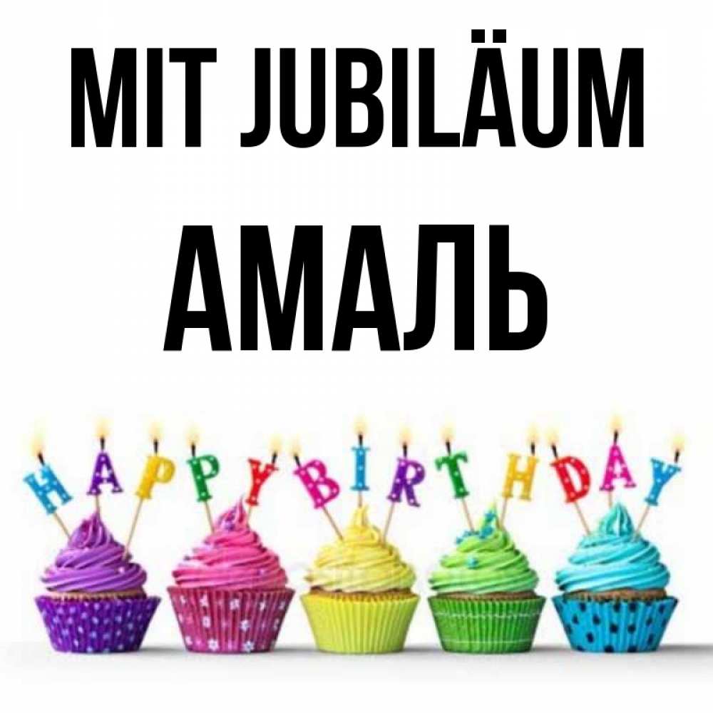 Открытка на каждый день с именем, Амаль Mit Jubiläum открытка ко дню рождения с разноцветными вкусняшками Прикольная открытка с пожеланием онлайн скачать бесплатно 