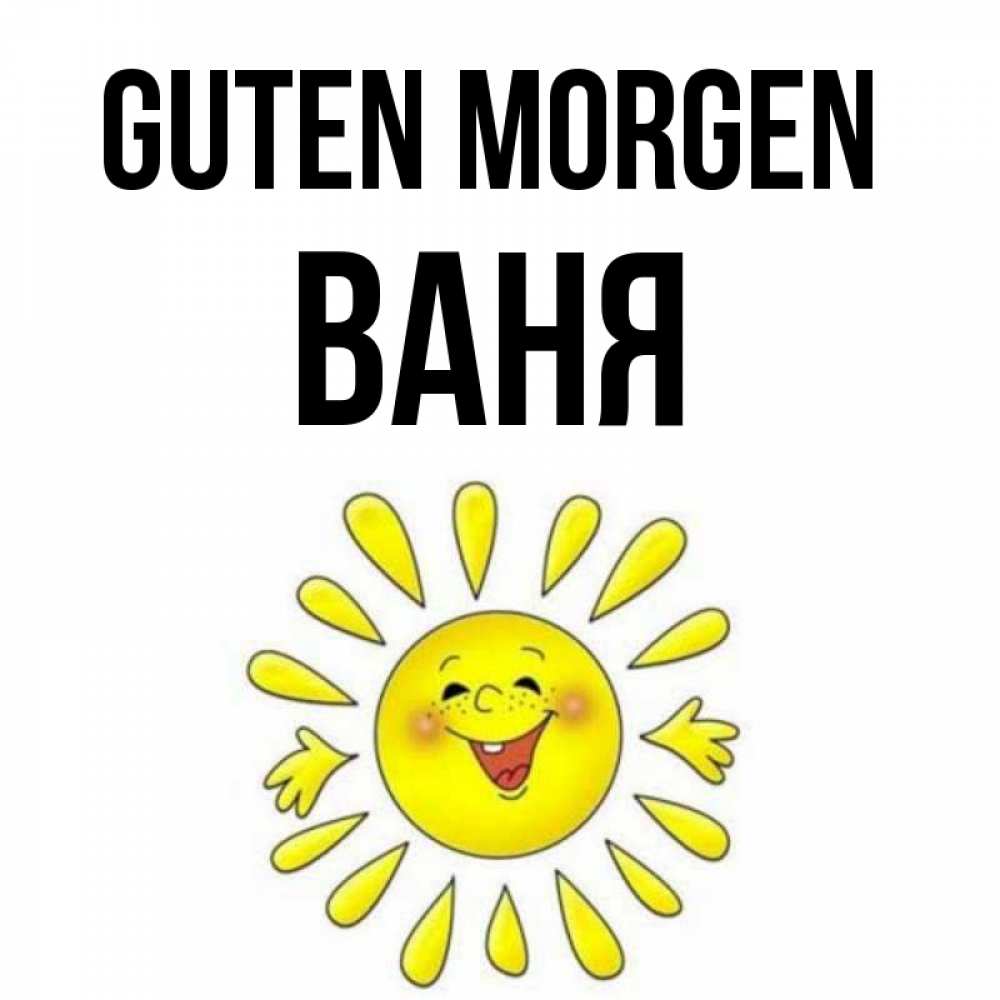 Открытка на каждый день с именем, Ваня Guten Morgen улыбка Прикольная открытка с пожеланием онлайн скачать бесплатно 