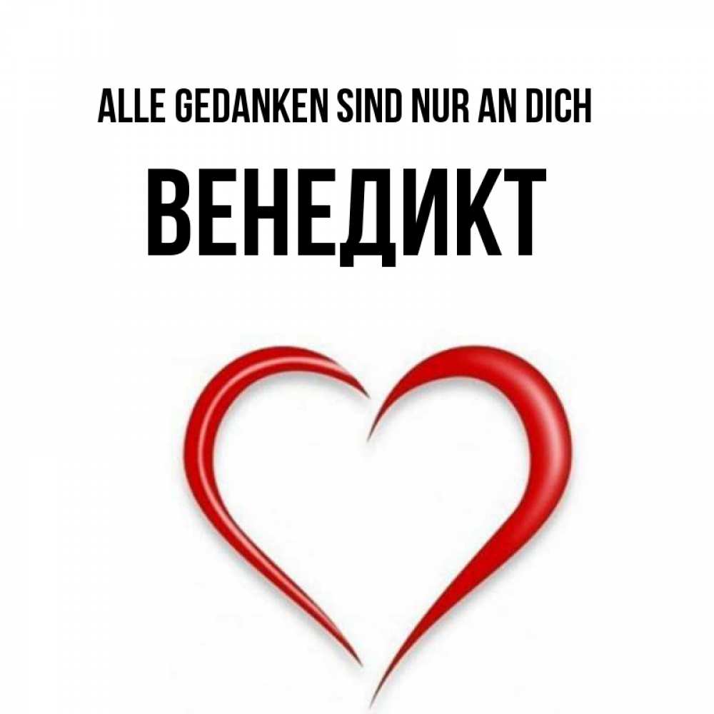 Открытка на каждый день с именем, Венедикт Alle Gedanken sind nur an dich для возлюбленной Прикольная открытка с пожеланием онлайн скачать бесплатно 