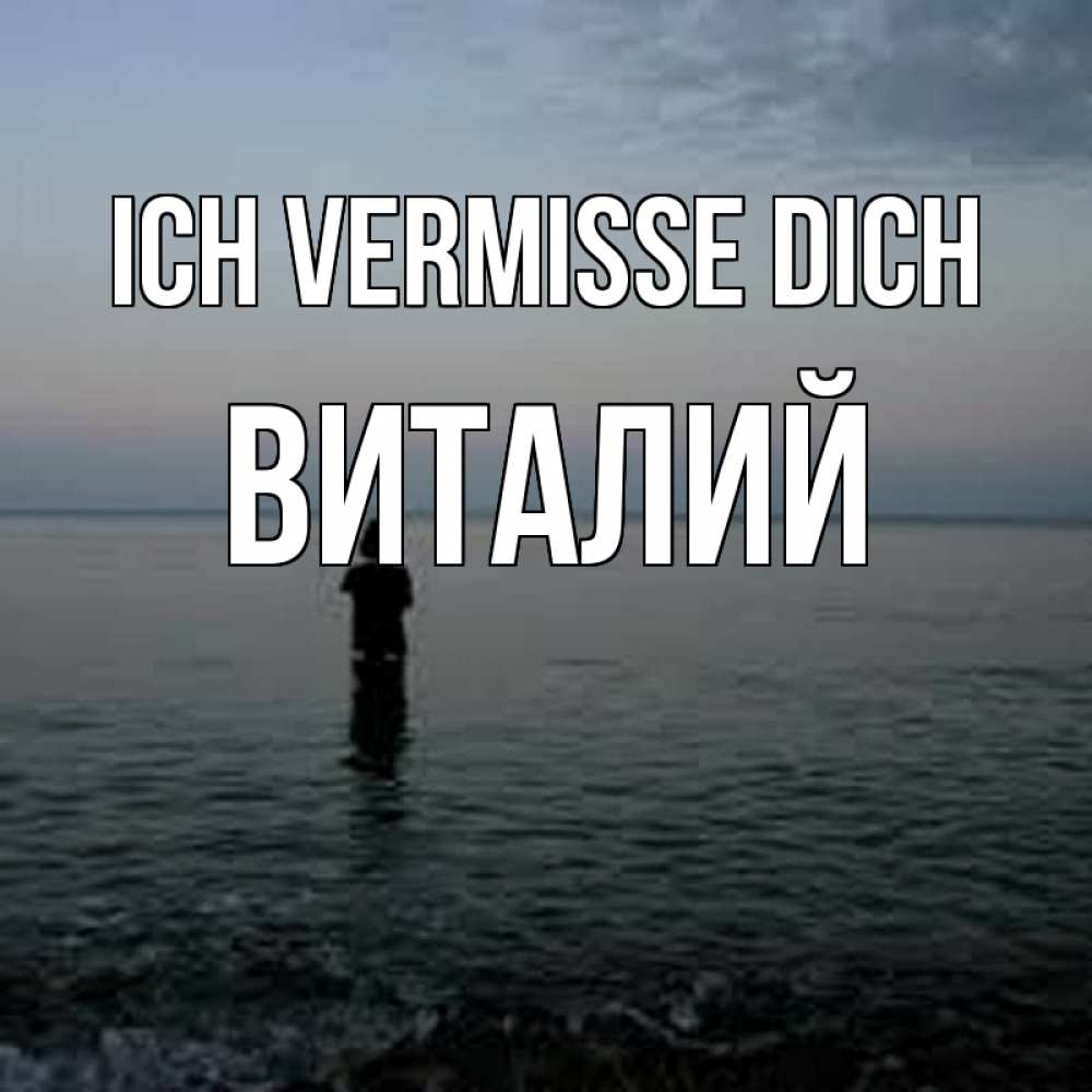 Открытка на каждый день с именем, Виталий Ich vermisse dich скука Прикольная открытка с пожеланием онлайн скачать бесплатно 