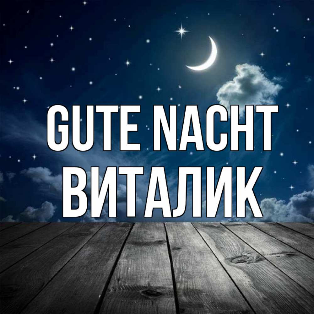 Открытка на каждый день с именем, Виталик Gute Nacht месяц и звезда Прикольная открытка с пожеланием онлайн скачать бесплатно 