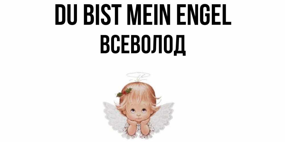 Открытка на каждый день с именем, Всеволод Du bist mein Engel ангел Прикольная открытка с пожеланием онлайн скачать бесплатно 