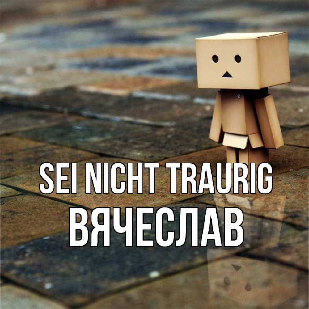 Открытка на каждый день с именем, Вячеслав Sei nicht traurig Стив Прикольная открытка с пожеланием онлайн скачать бесплатно 