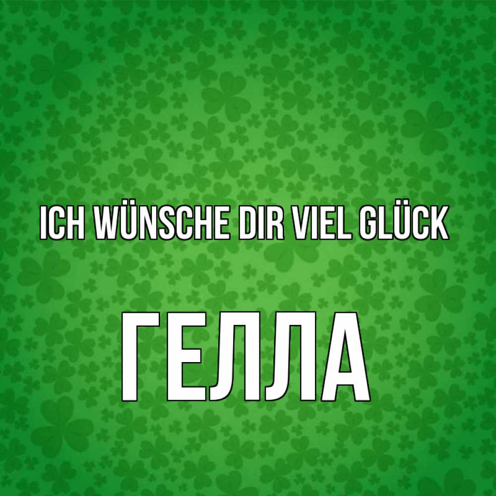 Открытка на каждый день с именем, Гелла Ich wünsche dir viel Glück много листочков на удачу Прикольная открытка с пожеланием онлайн скачать бесплатно 