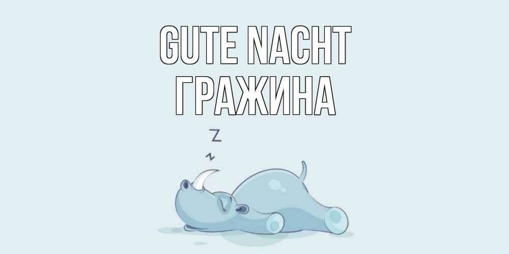 Открытка на каждый день с именем, Гражина Gute Nacht сладких снов с носорогом Прикольная открытка с пожеланием онлайн скачать бесплатно 