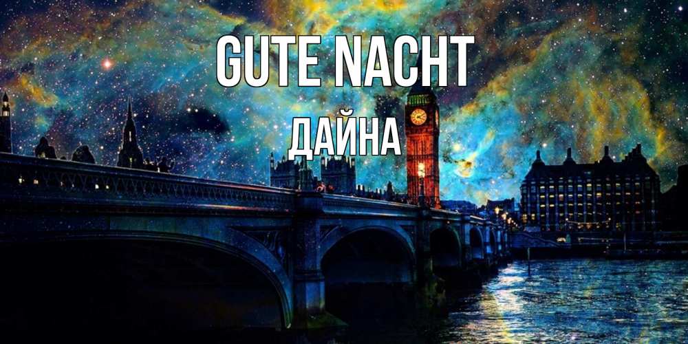 Открытка на каждый день с именем, Дайна Gute Nacht биг бен Прикольная открытка с пожеланием онлайн скачать бесплатно 