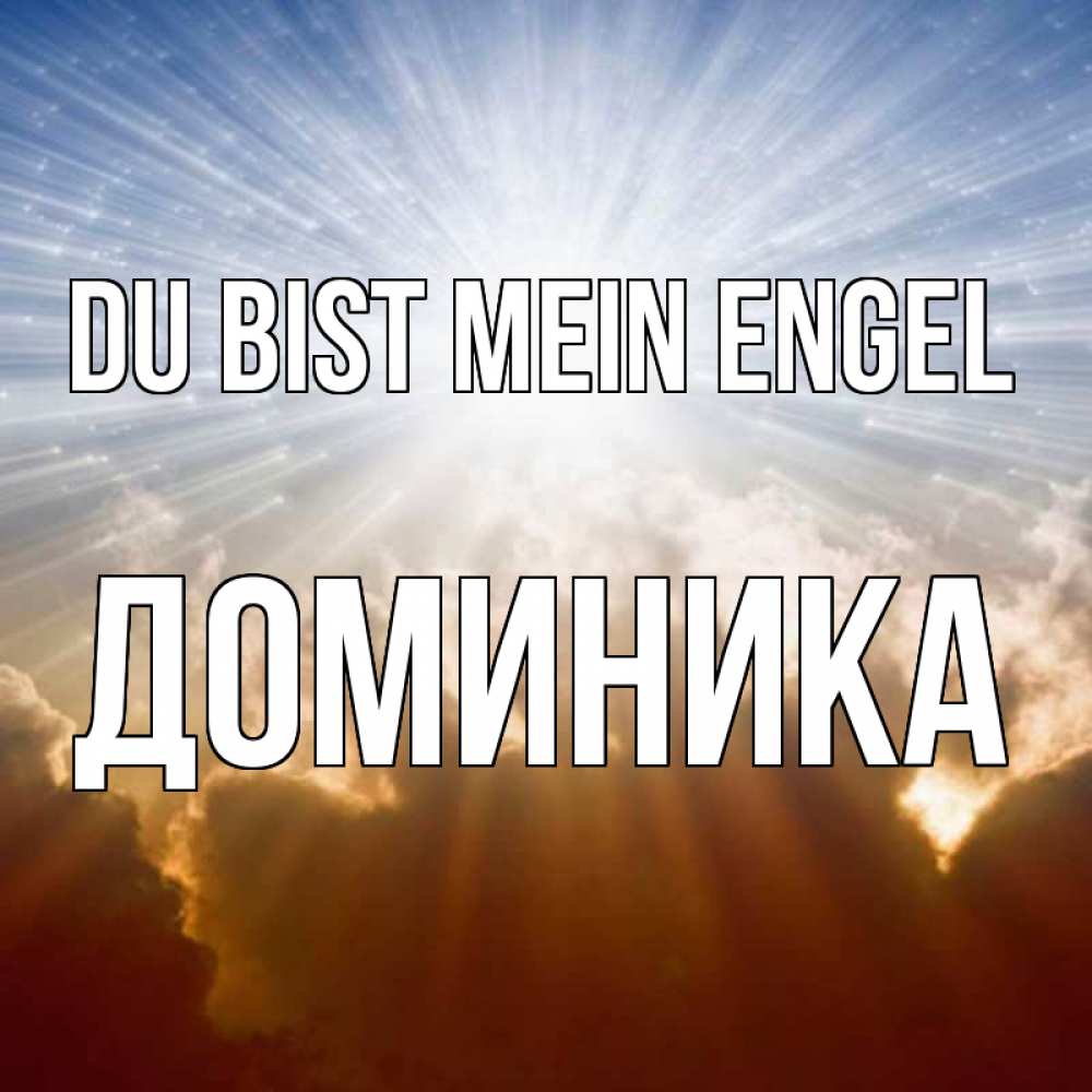 Открытка на каждый день с именем, Доминика Du bist mein Engel ангельский свет на небе Прикольная открытка с пожеланием онлайн скачать бесплатно 