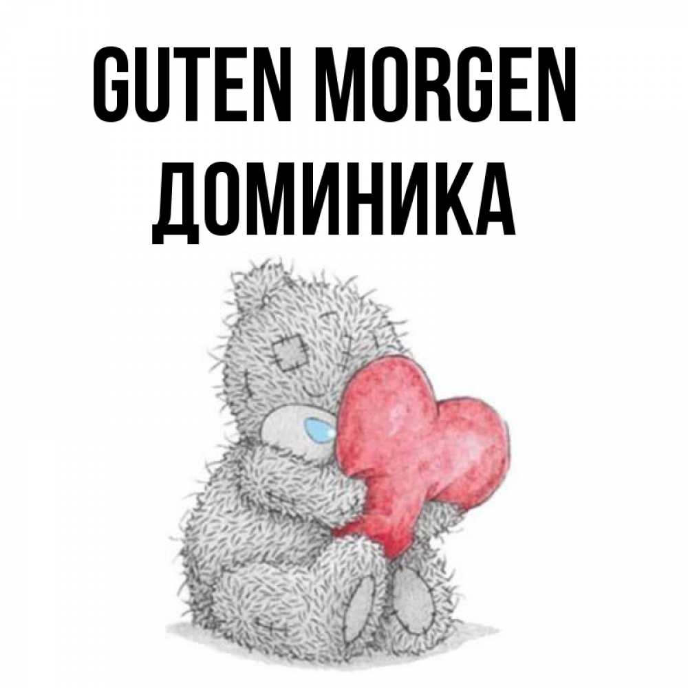 Открытка на каждый день с именем, Доминика Guten Morgen плюшевые игрушки Прикольная открытка с пожеланием онлайн скачать бесплатно 