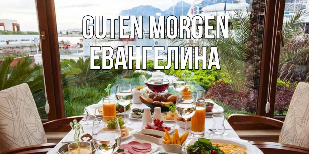 Открытка на каждый день с именем, Евангелина Guten Morgen тропическое утро Прикольная открытка с пожеланием онлайн скачать бесплатно 
