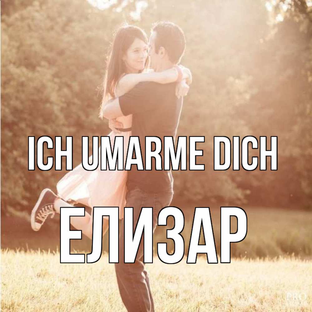 Открытка на каждый день с именем, Елизар Ich umarme dich парень и девушка фото под фильтром Прикольная открытка с пожеланием онлайн скачать бесплатно 