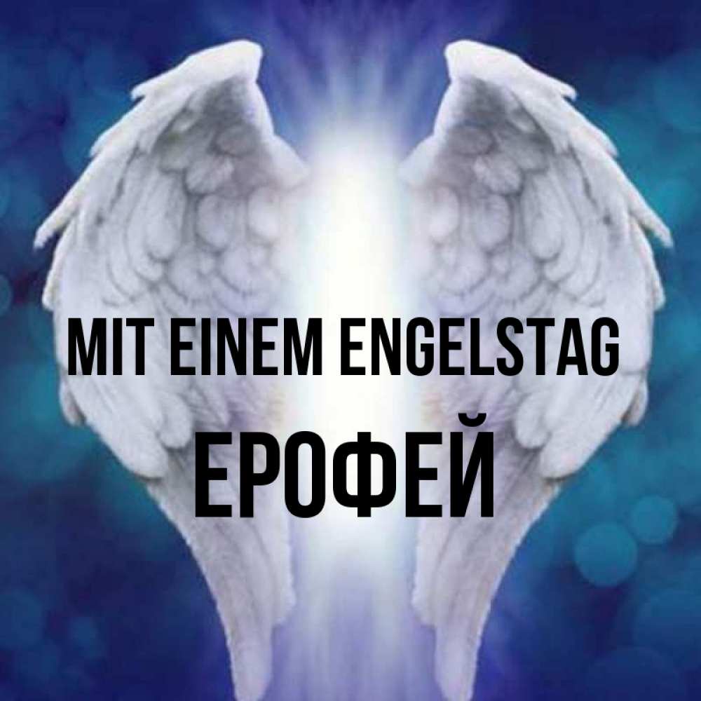 Открытка на каждый день с именем, Ерофей Mit einem Engelstag синий фон и крылышки Прикольная открытка с пожеланием онлайн скачать бесплатно 