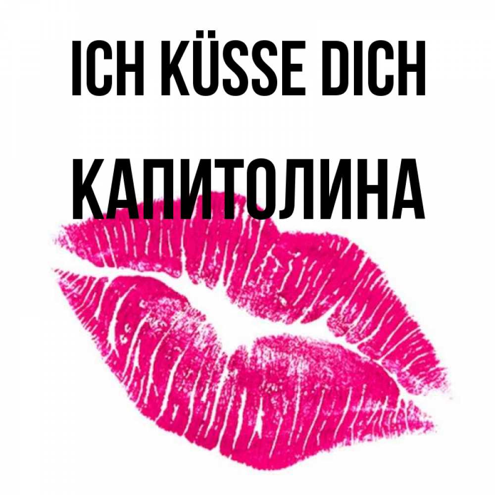 Открытка на каждый день с именем, Капитолина Ich küsse dich след от помады Прикольная открытка с пожеланием онлайн скачать бесплатно 