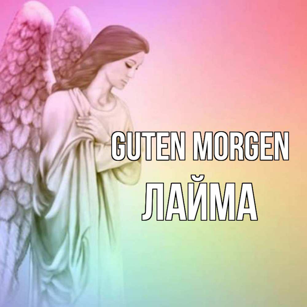 Открытка на каждый день с именем, Лайма Guten Morgen крылья Прикольная открытка с пожеланием онлайн скачать бесплатно 