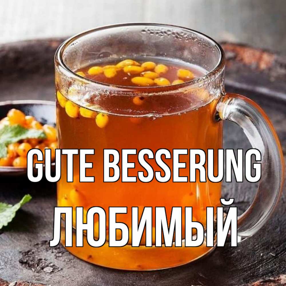 Открытка на каждый день с именем, Любимый Gute Besserung лекарство от простуды Прикольная открытка с пожеланием онлайн скачать бесплатно 