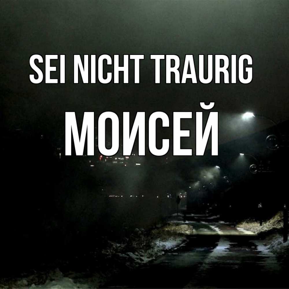 Открытка на каждый день с именем, Моисей Sei nicht traurig фонари Прикольная открытка с пожеланием онлайн скачать бесплатно 