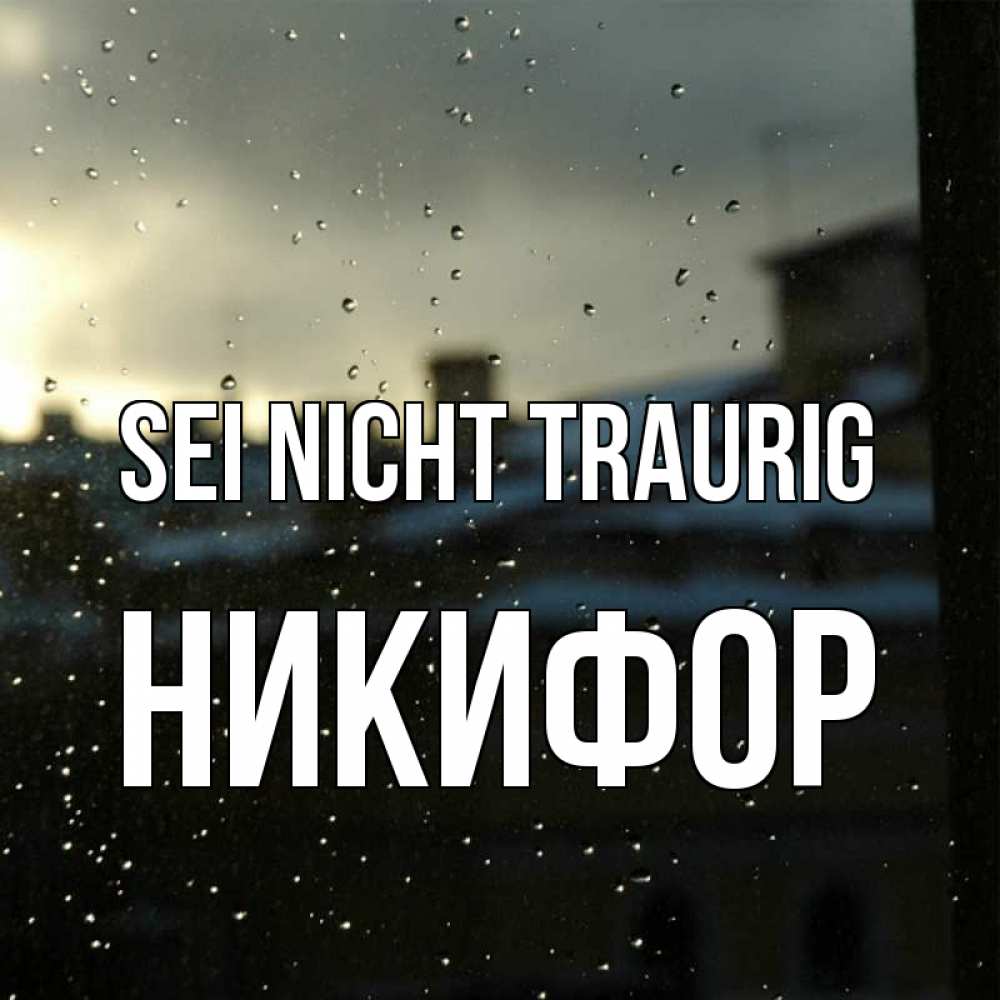 Открытка на каждый день с именем, Никифор Sei nicht traurig вид на крыши Прикольная открытка с пожеланием онлайн скачать бесплатно 