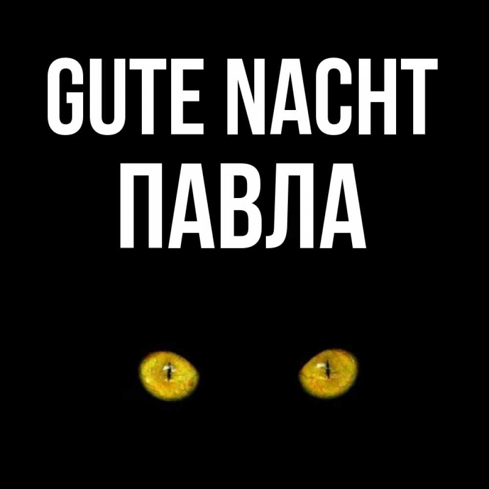 Открытка на каждый день с именем, Павла Gute Nacht сладких снов бесстрашный мой дружочек Прикольная открытка с пожеланием онлайн скачать бесплатно 