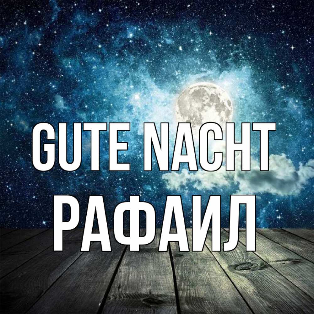 Открытка на каждый день с именем, Рафаил Gute Nacht луна Прикольная открытка с пожеланием онлайн скачать бесплатно 