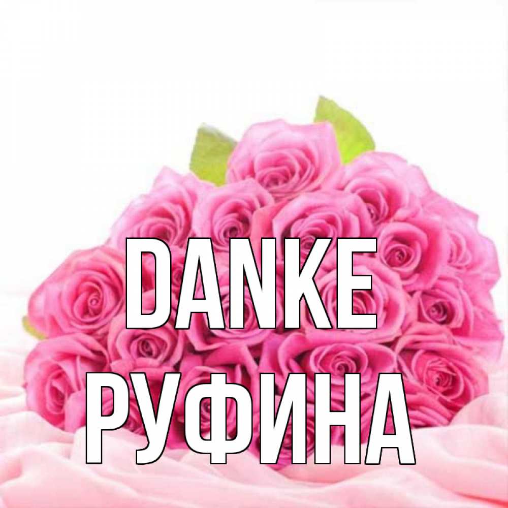 Открытка на каждый день с именем, Руфина Danke розовые розы с подписью Прикольная открытка с пожеланием онлайн скачать бесплатно 