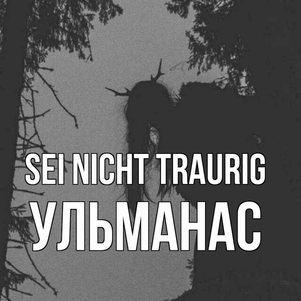 Открытка на каждый день с именем, Ульманас Sei nicht traurig чудище лесное Прикольная открытка с пожеланием онлайн скачать бесплатно 