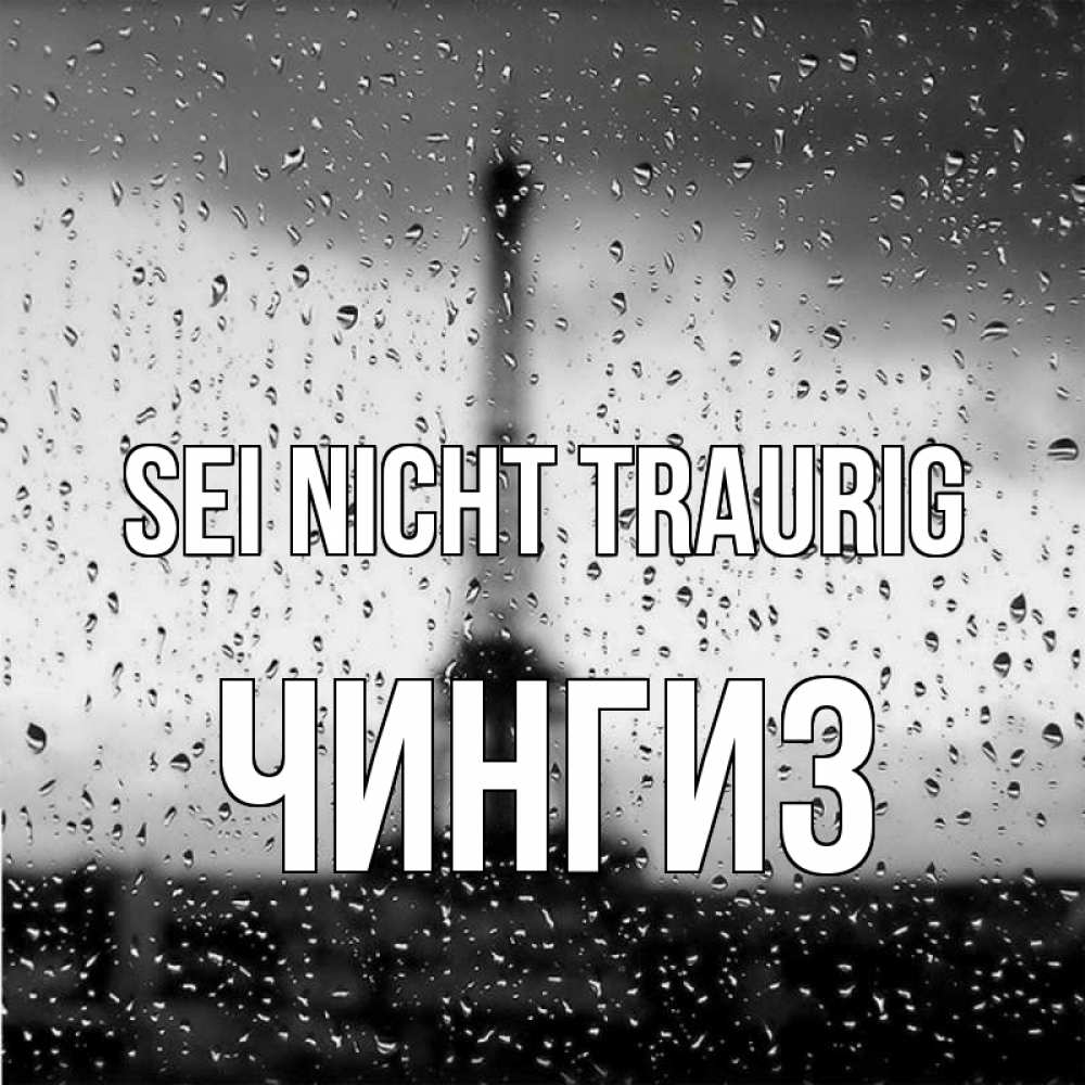 Открытка на каждый день с именем, Чингиз Sei nicht traurig Париж и Эйфелева башня Прикольная открытка с пожеланием онлайн скачать бесплатно 