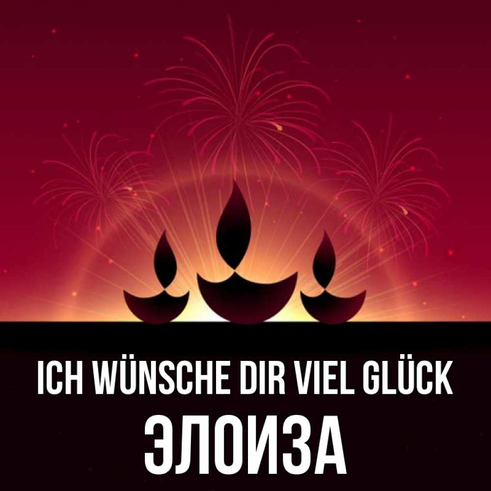 Открытка на каждый день с именем, Элоиза Ich wünsche dir viel Glück праздник Прикольная открытка с пожеланием онлайн скачать бесплатно 