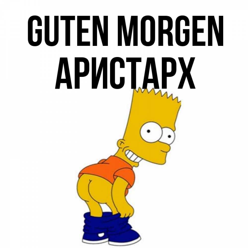 Открытка на каждый день с именем, Аристарх Guten Morgen Открытки с Симпсонами Прикольная открытка с пожеланием онлайн скачать бесплатно 