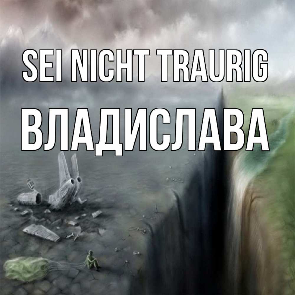 Открытка на каждый день с именем, Владислава Sei nicht traurig все спаслись. Прикольная открытка с пожеланием онлайн скачать бесплатно 