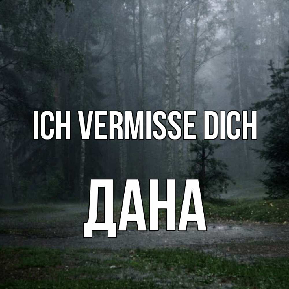 Открытка на каждый день с именем, Дана Ich vermisse dich одна и плохо мне Прикольная открытка с пожеланием онлайн скачать бесплатно 