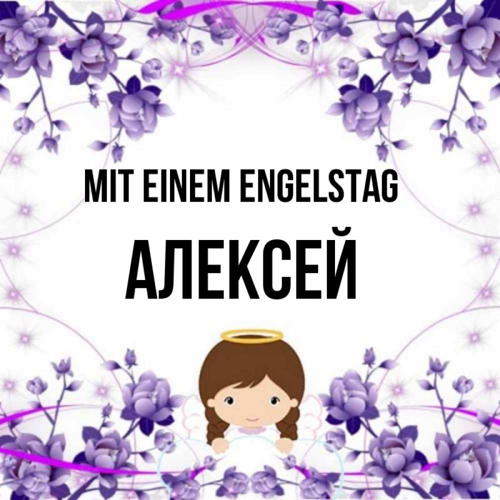 Картинка Mit einem Engelstag, Алексей