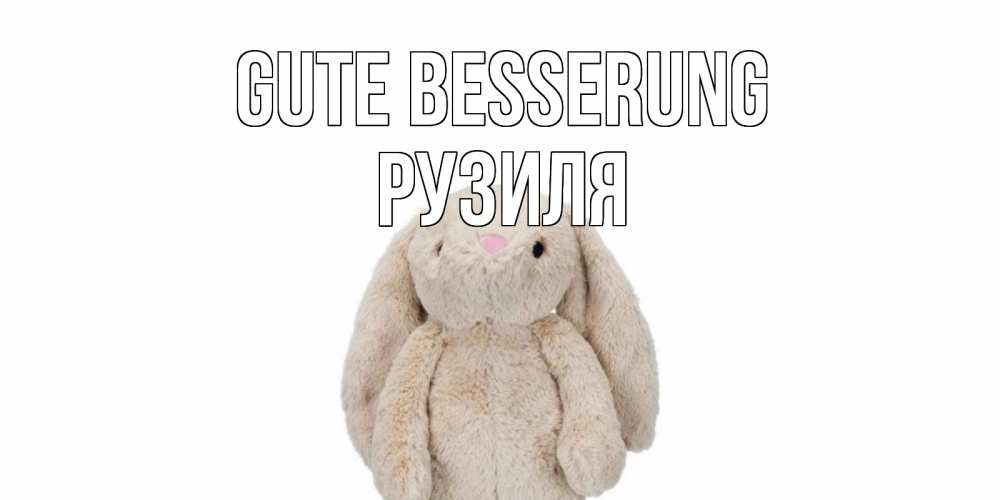 Открытка на каждый день с именем, Рузиля Gute Besserung не болей Прикольная открытка с пожеланием онлайн скачать бесплатно 
