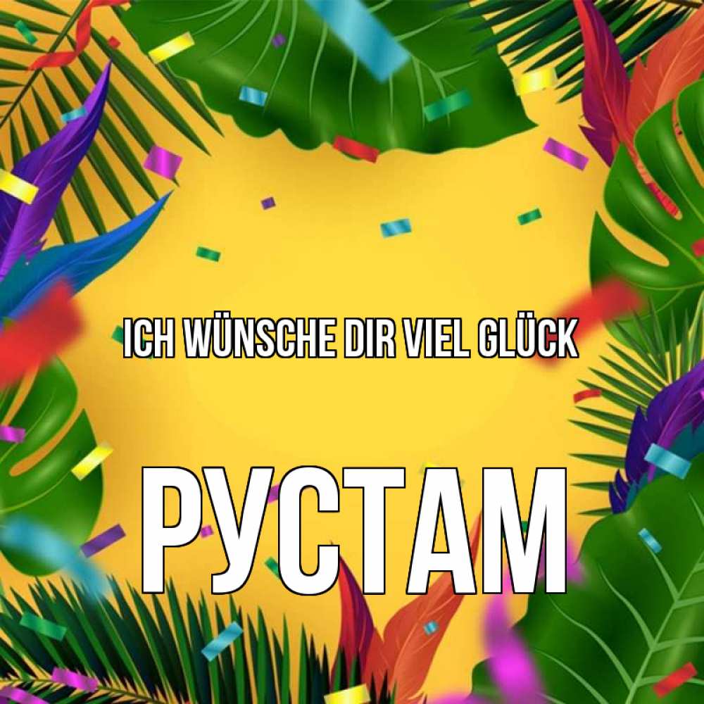 Открытка на каждый день с именем, Рустам Ich wünsche dir viel Glück тропики Прикольная открытка с пожеланием онлайн скачать бесплатно 